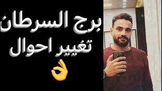 توقعات برج السرطان الاسبوع الاول من يونيوتغيير احوالوتناقل كلام وبدايه سريه #السرطان #السرطانية