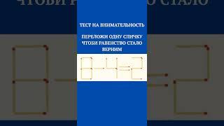 ГОЛОВОЛОМКИ СО СПИЧКАМИ,ТЕСТ НА ВНИМАТЕЛЬНОСТЬ, #shorts