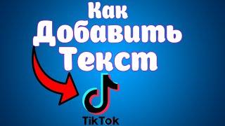 Как добавить текст в Тик Ток / Написать на Видео TikTok