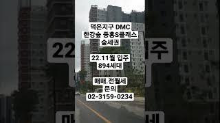#덕은지구 #한강숲중흥S클래스 #short 야요부동산