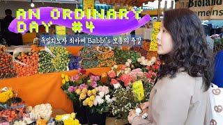 브런치먹고 디자이너 마켓 가는 독일외노자의 보통 주말 일상. Normal Weekend life having brunch, visiting designer market