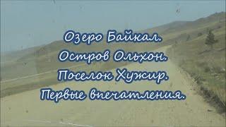 Озеро Байкал. Поселок Хужир. Наши первые впечатления.