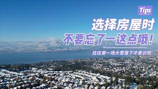 在Kelowna基洛纳买房需要考虑冬天铲雪问题嘛？