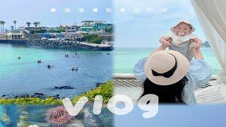 旅行vlog | 来济州岛过夏天啦 | 6天5晚亲子游攻略 | 淡季人间理想