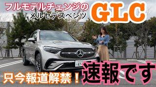 【先撮り】GLC / メルセデス・ベンツ Mercedes-Benz【内外装＆使い勝手編】只今報道解禁フルモデルチェンジ！世界で一番売れている”メルセデス”が次世代に進化！圧巻なのはインテリアです！