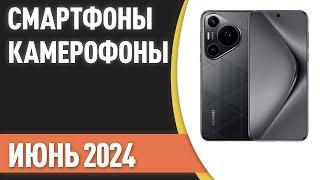 ТОП—7. Cмартфоны с лучшей камерой [камерофоны]. Рейтинг на Июнь 2024 года!