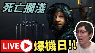 地震啦!! Death Stranding 死亡擱淺 爆機日// 聽晚時事&偷跑DS2!! • IG: jimpae.hk • 23/6/2025