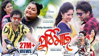 Puthi Mass (পুঠিমাছ)|| Dhemali || Ridip Rankit || New Assamese Video song 2019 (Official Release)