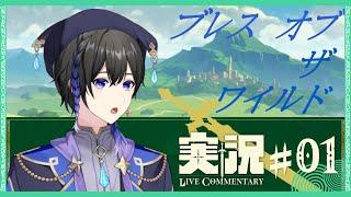 ゼルダの伝説【ブレス オブ ザ ワイルド】やっとできる！いくぞ！#01