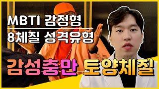 토양체질 1탄) mbti 성격유형 감정형(F) 8체질은? 감성충만한 토양체질(사상체질 소양인)