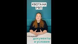 Как иностранцу выиграть квоту на РВП в РФ?