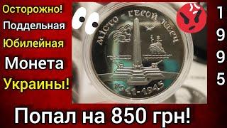  Попадос на деньги подделка украинской юбилейной монеты  будь внимательным ️ 1995 Керчь 