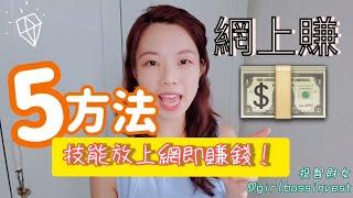 5種在家網上賺錢方法 | 微KOL賺錢法 | 普通人技能套現法 | 無需創業！IG賺錢？#網上賺錢 #外快賺錢 #微KOL