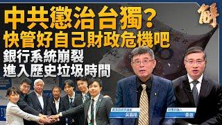 「台獨」是誰定義？中共怎不把精力拿來面對財政危機？意圖消滅中華民國政治傳承？中共極限施壓已顯示無效化！消失的貿易順差去哪兒了？港日民主峰會！｜吳嘉隆｜桑普｜新聞大破解 【2024年6月24日】