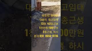 파주시탄현면 대동리 창고임대  75평   사무실겸  공방자리로  적합  1천/80만원   문의  010  9656  0736