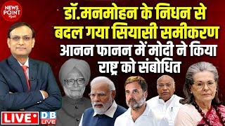 manmohan singh के निधन से बदल गया सियासी समीकरण | Rahul Gandhi | PM Modi | Kharge #dblive news