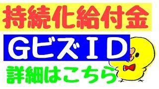 持続化給付金　GビズID申請方法