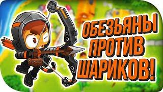 БЕЗУМНЫЕ ОБЕЗЬЯНЫ ПРОТИВ ШАРИКОВ! BLOONS TD 6