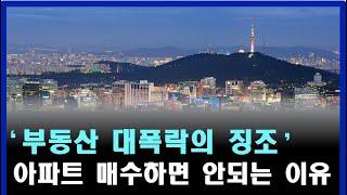 현재 대한민국 아파트 매수하면 안되는 이유 I 부동산 대폭락의 징조? ‘아파트 집값 박살나기 시작하는 주거용 부동산 [집값 전망]
