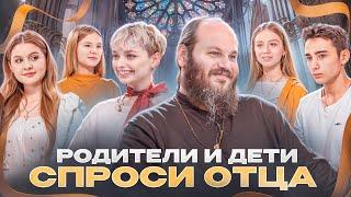 СПРОСИ ОТЦА - 3: РОДИТЕЛИ И ДЕТИ