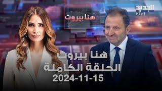 هنا بيروت - حبيب الزغبي -15-11-2024