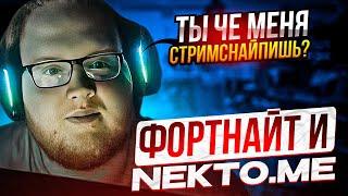 HELIN ИГРАЕТ В FORTNITE И ОБЩАЕТСЯ В NEKTO.ME | ХЕЛИНУ ПОПАЛСЯ СТРИМСНАЙПЕР В НЕКТО