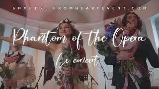 Концерт «The Phantom of the Opera» | Слушай Сердцем