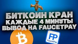 Биткоин кран с выводом на Faucetpay каждые 4 минуты