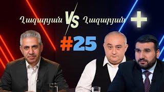 Ղազարյան VS Ղազարյան + |  #25