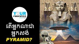 EP 112 -  តើអ្នកណាជាអ្នកសាងសង់សំណង់ Pyramid អោយប្រាកដ?