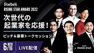 【必見】注目の次世代起業家が登場！7人が繰り広げるピッチコンテスト｜RISING STAR AWARD 2022