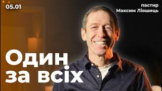  05.01.25 / 12:00 | Недільне онлайн богослужіння Київської Церкви Христа