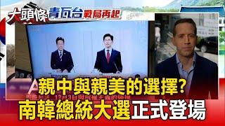【大頭條】親中與親美的選擇？ 南韓總統大選登場「總統未來兩樣情」？