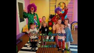 Розвага "Дорожні пригоди Біма, Бома та малюків'