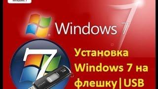 Установка Windows 7 на флешку|USB легко и бесплатно[Tutorial]