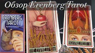 ️ Обзор Таро Эренберга - Erenberg Tarot flip through