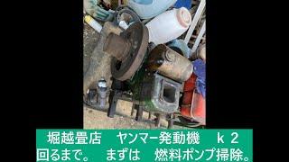 ヤンマー発動機ｋ２、回るまで、燃料ポンプをバラス。その２．【堀越畳店】