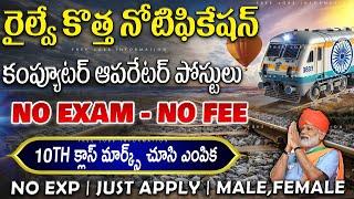  పరీక్ష లేదు || Railway New Recruitment 2024 || IRCTC Recruitment 2024 || Latest Free Job Search