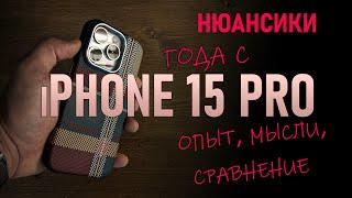 Год с iPhone 15 Pro: Опыт, мысли, сравнение.