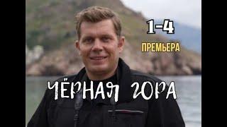 Чёрная гора 1 - 4 серия | Детектив | Премьера 2024 | Обзор