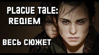 A Plague Tale: Requiem - Весь сюжет [Краткий пересказ]