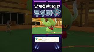 날개쳤던머리의 각성!? 검은눈빛 무우마를 써보자!! [포켓몬스터 스칼렛 바이올렛]