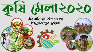 বাংলাদেশ কৃষি মেলা || Bangladesh Agricultural fair || aBeautifulPlace || 2020 || Part-3