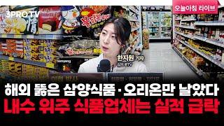 해외 뚫은 삼양식품·오리온만 날았다…내수 위주 식품업체는 실적 급락  f. 삼프로TV 한지원 기자 [뉴스3]