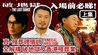 [上集] 入場前必修科 黃子華戲中職業 真・殯葬禮儀師Funeral Director 解構破地獄及香港殯儀業 | 女性不能破地獄? 火盤瓦片代表乜? 喃嘸師傅點入行?