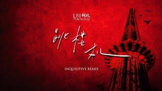 LBI利比 - Tiao Lou Ji 跳楼机 (Inquisitive Remix)