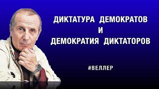 ДИКТАТУРА  ДЕМОКРАТОВ  И  ДЕМОКРАТИЯ  ДИКТАТОРОВ #веллер  15 10 2024