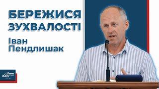 Як народжується зухвалість? - Іван Пендлишак