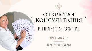 ОТКРЫТАЯ КОНСУЛЬТАЦИЯ ВАЛЕНТИНЫ ОРЛОВОЙ В ПРЯМОМ ЭФИРЕ. Секреты Тета Хилинг