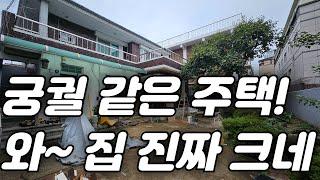 "오래 살고 볼일이네!" 이렇게 귀한 집이 급매로 나오다니![대구주택]